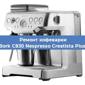 Ремонт кофемашины Bork C830 Nespresso Creatista Plus в Нижнем Новгороде